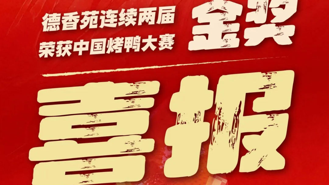 喜报｜德香苑连续两届荣获烤鸭比赛金奖！