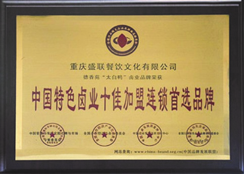 中国特色卤业十佳加盟连锁首选品牌